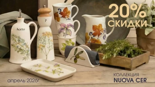 Посуда Nuova Cer со скидкой 20% - изобр. 7