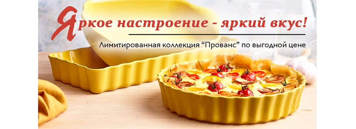 Лимитированная серия Прованс от Emile Henry - изобр. 7