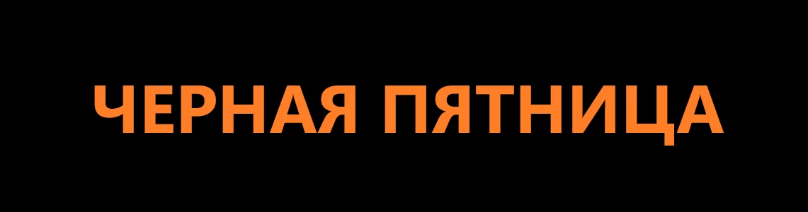 Черная пятница в магазине CASA 7 - изобр. 7